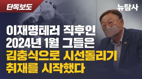 [이재명 테러 직후 김충식 급부상... 진실인가, 연막인가]기사 의 대표 이미지