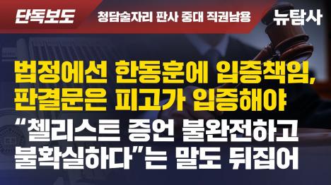[청담동 술자리 재판, 판사가 법정에서 한 말 판결문에서 완전히 뒤집었다]기사 의 대표 이미지