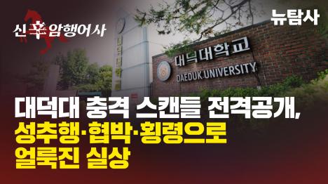 [대덕대 충격 스캔들 전격공개, 성추행·협박·횡령으로 얼룩진 실상]기사 의 대표 이미지