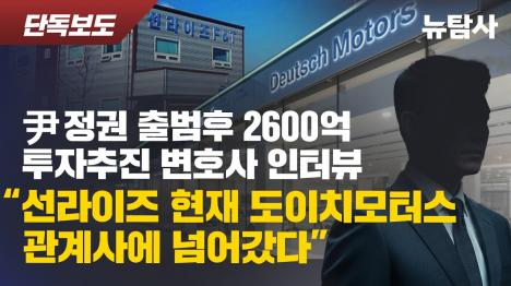 [윤석열 정권 출범 직후 추진된 2600억 선라이즈 투자의 실체... 결국 도이치모터스 품으로]기사 의 대표 이미지