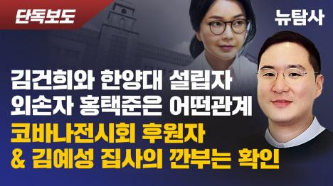 [김건희 집사 게이트 새 국면, 한양대 설립자 외손자 홍택준과 깊은 커넥션 드러나]기사 의 대표 이미지
