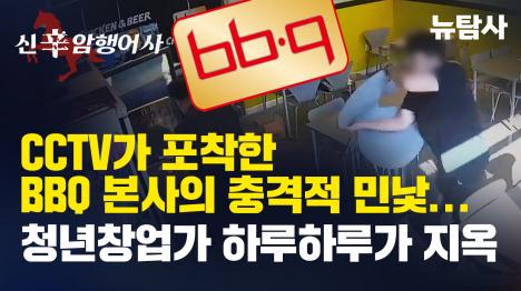 [CCTV가 포착한 BBQ 본사의 충격적 민낯... 청년창업가 하루하루가 지옥]기사 의 대표 이미지