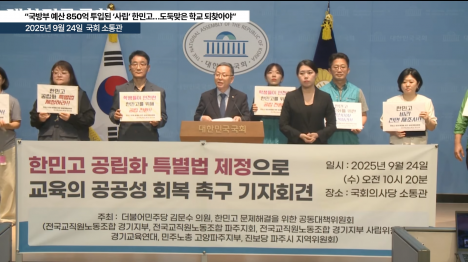 [민주당 김문수 850억 혈세로 세운 한민고, 사학비리재단 물러나야]기사 의 대표 이미지
