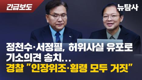 [정천수·서정필, 허위사실 유포로 기소의견 송치...경찰 인장위조·횡령 모두 거짓]기사 의 대표 이미지