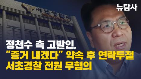 [정천수 측 고발인, 증거 내겠다 약속 후 연락두절...서초경찰 전원 무혐의]기사 의 대표 이미지