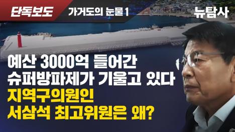 [3000억 혈세 투입 가거도 슈퍼방파제 붕괴 위기... 서삼석 의원은 7년째 외면]기사 의 대표 이미지