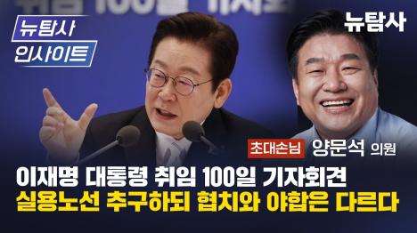 [이재명 대통령 취임 100일 기자회견 전격 분석 - 국민 주권이 사법권력보다 우선]기사 의 대표 이미지