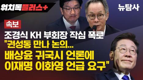 [조경식 KH 부회장 국회 폭로 권성동, 48억원 받고 배상윤에게 이재명 엮으라 지시]기사 의 대표 이미지