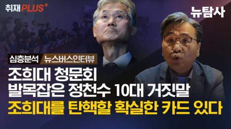 [조희대 청문회 앞둔 4인 회동설 정천수의 거짓말 10가지 전격 검증]기사 의 대표 이미지
