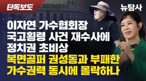 [권성동 구속영장 발부... 가수협회 이자연 회장 국고횡령 재수사 착수]기사 의 대표 이미지