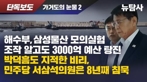 [가거도 방파제 수리모형실험 조작 폭로...해수부가 지시했다]기사 의 대표 이미지