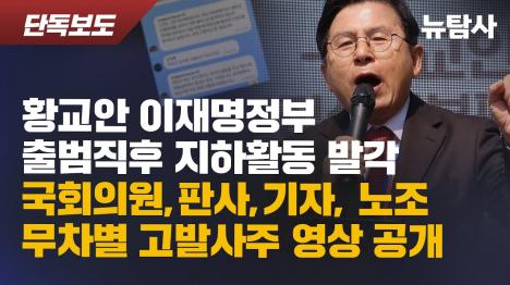 [황교안 판사·의원 가족 신상털어 고발하라...이재명 정부 출범 직후 지하조직 운영 포착]기사 의 대표 이미지