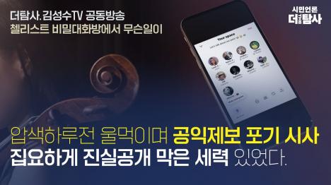 [첼리스트 윤석열·한동훈 술자리 목격 비밀 녹취록 단독 공개...압수수색 전날까지 일관된 증언]기사 의 대표 이미지