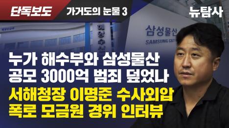 [가거도 방파제 3000억 비리 수사 덮은 서해경찰청, 수사팀장 쫓아내고 무혐의 종결한 내막 폭로]기사 의 대표 이미지