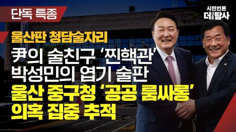 [윤 대통령 찐핵관 박성민 의원, 울산 중구청에 공공 룸싸롱 운영 의혹]기사 의 대표 이미지