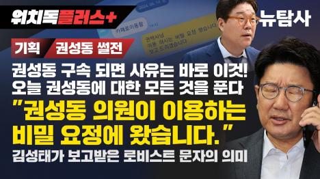 [권성동 비밀요정 48억 로비 의혹... 택배기사 제보로 증거인멸 덜미]기사 의 대표 이미지