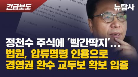 [정천수 주식에 빨간딱지...법원, 압류명령 인용으로 경영권 환수 교두보 확보 입증]기사 의 대표 이미지