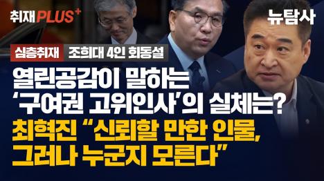 [최혁진 의원 조희대 4인 회동설 제보자 누군지 몰라... 검증 없이 서영교 의원에 전달 논란]기사 의 대표 이미지