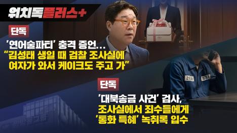 [검찰 황제 특혜 실체 드러났다...김성태 생일파티에 여성 동행, 검사실서 범죄 모의 통화까지]기사 의 대표 이미지