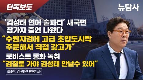 [수원지검 연어 술파티 결정적 증언 확보...초밥 68인분 직접 배달했다]기사 의 대표 이미지