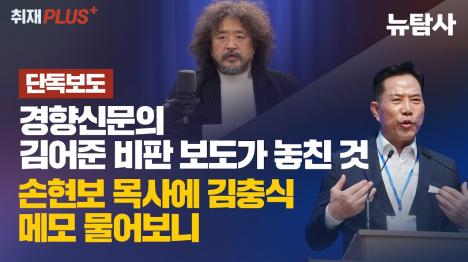 [김어준 뉴스공장의 두 얼굴…조국혁신당 성비위 침묵, 검증 안 된 음모론은 적극 보도]기사 의 대표 이미지