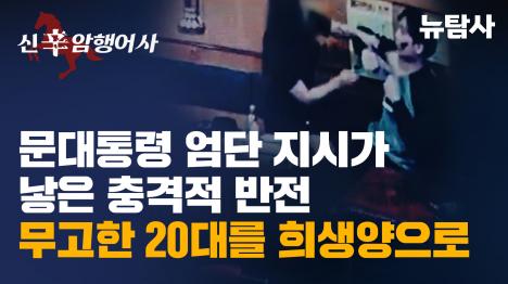 [문대통령 엄단 지시가 낳은 충격적 반전! 무고한 20대를 희생양으로]기사 의 대표 이미지