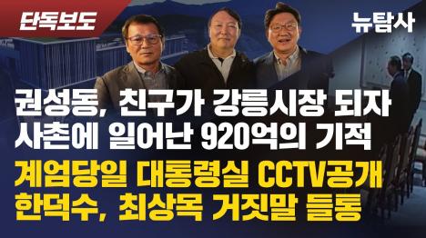 [계엄 당일 CCTV 폭로...한덕수·최상목 위증 결정적 증거 포착, 권성동 사촌 신화건설 강릉 ITS 수주]기사 의 대표 이미지