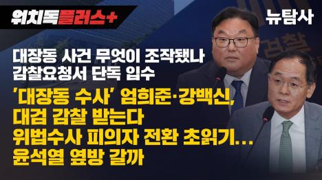 [대장동 수사 조작 의혹 드러나...엄희준·강백신 검사 대검 감찰 착수]기사 의 대표 이미지