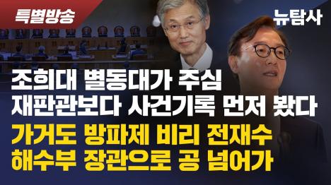 [조희대 별동대, 이재명 사건 기록 주심보다 22일 먼저 봤다]기사 의 대표 이미지