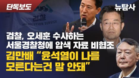 [검찰, 오세훈 수사 자료 경찰에 안 준다...명태균 게이트 축소 의혹]기사 의 대표 이미지