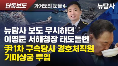 [가거도 방파제 3000억 비리 수사 외압 의혹, 수사는 덮는 게 예술 녹취 공개]기사 의 대표 이미지
