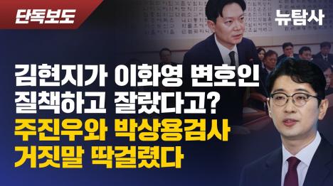 [주진우·박상용 김현지가 설주완 변호사 질책 주장, 녹취로 거짓 확인]기사 의 대표 이미지