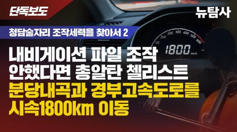 [청담동 술자리 당일 첼리스트 이동경로 재현...음속 넘는 총알 속도 필요]기사 의 대표 이미지