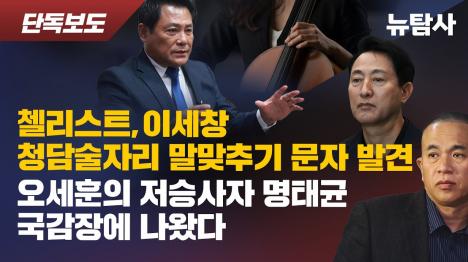[첼리스트-이세창, 압수수색 10일 전 말맞추기 문자 포착…청담술자리 조작수사 의혹 증폭]기사 의 대표 이미지