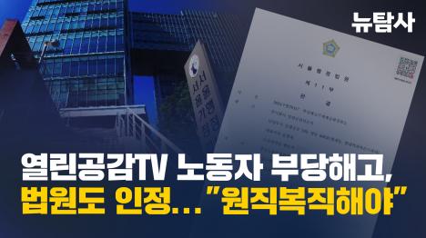 [열린공감TV 노동자 부당해고, 법원도 인정...원직복직해야]기사 의 대표 이미지