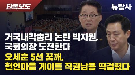 [박지원 프랑스식 개헌 필요 국회의장 도전... 오세훈, 헌인마을 1조원대 특혜 직권남용 포착]기사 의 대표 이미지