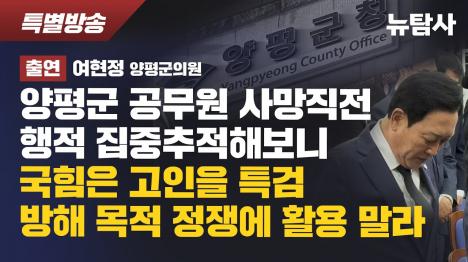 [양평군 공무원 사망 전 7일간 행적 규명해야…김선교 의원 메모 공개 의혹 증폭]기사 의 대표 이미지