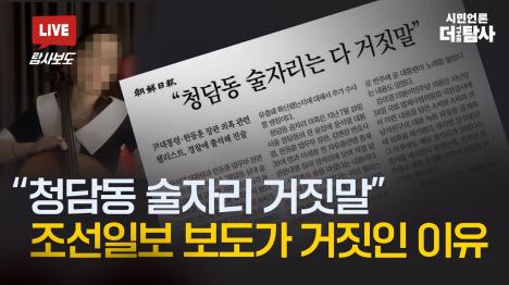 [첼리스트 민감한 부분 노코멘트 1차 조사 직후 녹취 확보...조선일보 거짓말 진술 보도 허위 드러나]기사 의 대표 이미지