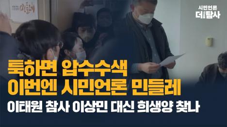 [이태원 참사 희생자 명단 공개한 민들레 압수수색, 이상민 대신 희생양 찾나]기사 의 대표 이미지