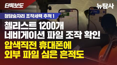 [시속 588km로 달렸다?…청담동 술자리 첼리스트 내비게이션 파일 조작 드러나]기사 의 대표 이미지