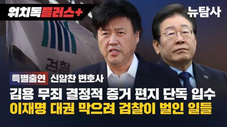 [김용 무죄 증거 속속... 3억원은 내가 받았다 철거업자 양심고백]기사 의 대표 이미지