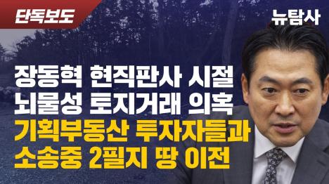 [장동혁 현직 판사 시절 뇌물성 토지거래 의혹...기획부동산과 특별한 거래]기사 의 대표 이미지