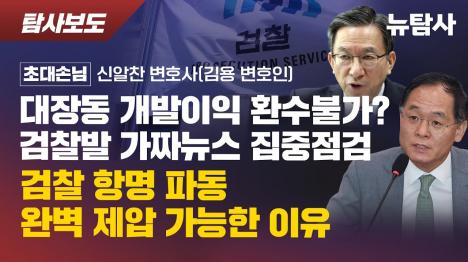 [대장동 7886억 환수 불가? 검찰 가짜뉴스 실체...법원 인정액은 1128억]기사 의 대표 이미지
