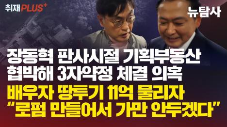 [장동혁, 판사 시절 기획부동산 협박 의혹...로펌 만들어 가만 안 두겠다]기사 의 대표 이미지