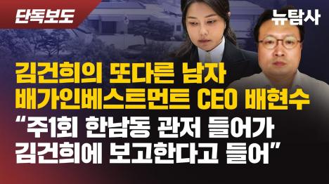 [김건희 자산 관리한 또 다른 남자 펀드매니저 배현수, 매주 관저 드나들며 보고]기사 의 대표 이미지