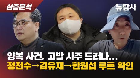 [양복 사건, 고발 사주 드러나...정천수→김유재→한원섭 루트 확인]기사 의 대표 이미지