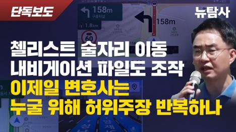 [첼리스트 내비 파일 조작 증거...8시 1분 58초 논현동·압구정로 동시 출발 불가능]기사 의 대표 이미지