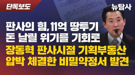 [장동혁 사실상 소유 희대의 신고...판사 시절 체결한 비밀약정서 드러나]기사 의 대표 이미지