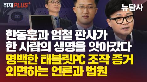 [태블릿PC 조작 진실 규명하던 황의원 전 대표 극단적 선택...엄철 재판부가 생명 앗아갔다]기사 의 대표 이미지