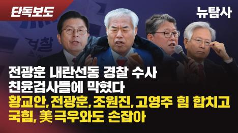 [전광훈 내란선동 수사 7개월 멈췄다...김선화 지검장 퇴임 후 압수수색 착수]기사 의 대표 이미지